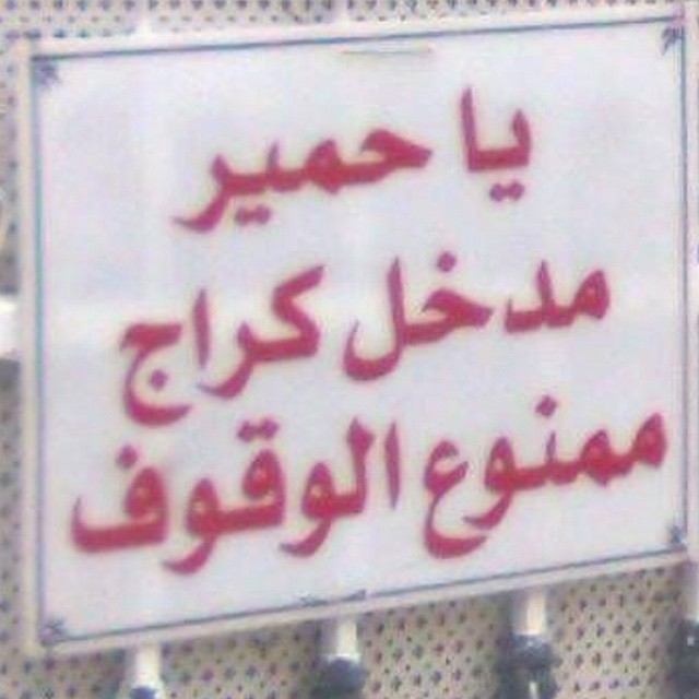 #vulgar #arabic #noparking #sign #habal #هبل
#HabaLdotCom
#هبل_دوت_كوم