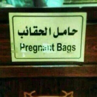 #pregnant #bags #arabic #sign #lostintranslation #habal #هبل
#HabaLdotCom
#هبل_دوت_كوم