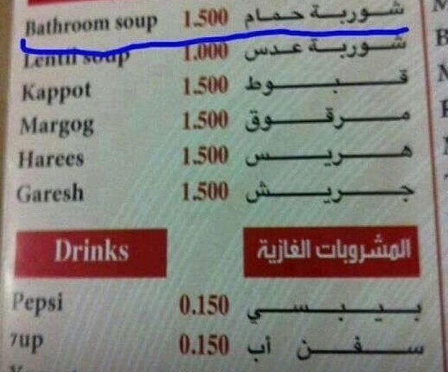 #bathroom #soup #nogood #menu #fail #habal #هبل #habaldotcom